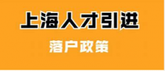 自己所在企业没有资格落户上海？这不是危言耸听！