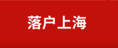 上海落户新政策详解